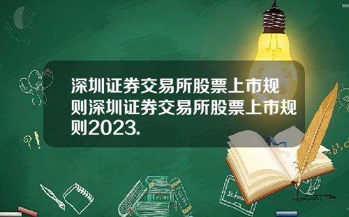深圳证券交易所股票上市规则深圳证券交易所股票上市规则2023.