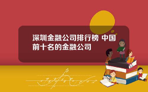 深圳金融公司排行榜 中国前十名的金融公司