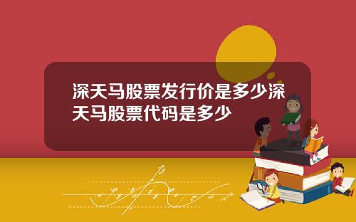 深天马股票发行价是多少深天马股票代码是多少