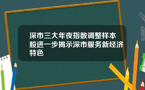 深市三大年夜指数调整样本股进一步揭示深市服务新经济特色