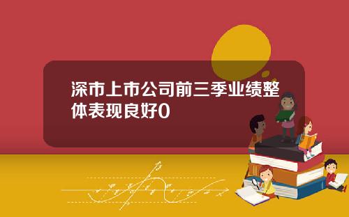 深市上市公司前三季业绩整体表现良好0
