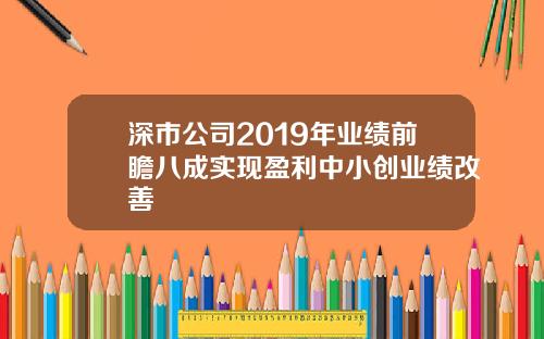 深市公司2019年业绩前瞻八成实现盈利中小创业绩改善