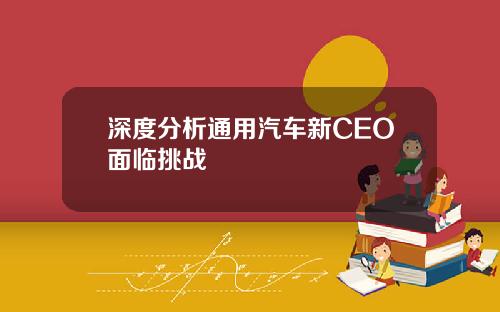 深度分析通用汽车新CEO面临挑战