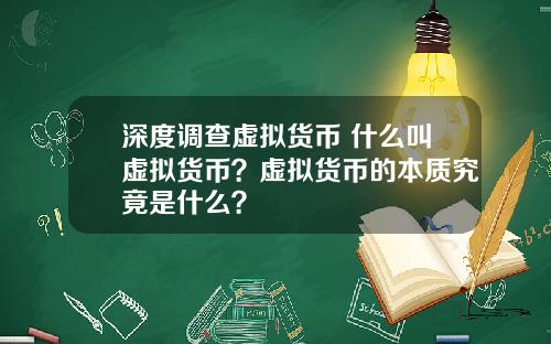 深度调查虚拟货币 什么叫虚拟货币？虚拟货币的本质究竟是什么？