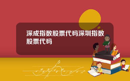 深成指数股票代码深圳指数股票代码