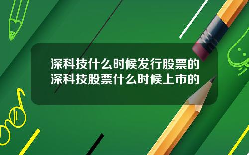 深科技什么时候发行股票的深科技股票什么时候上市的