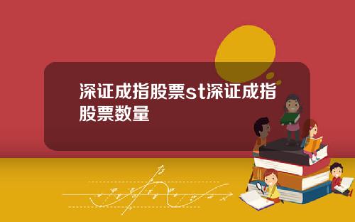 深证成指股票st深证成指股票数量