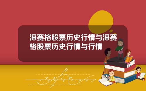 深赛格股票历史行情与深赛格股票历史行情与行情