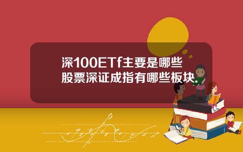 深100ETf主要是哪些股票深证成指有哪些板块.