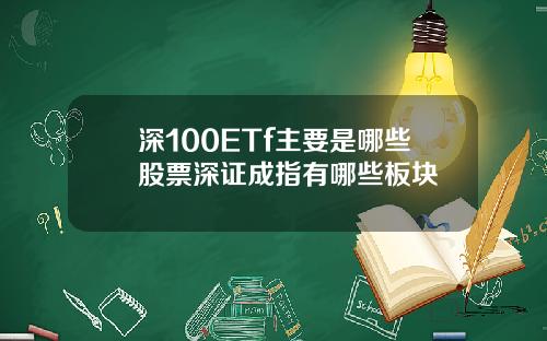 深100ETf主要是哪些股票深证成指有哪些板块