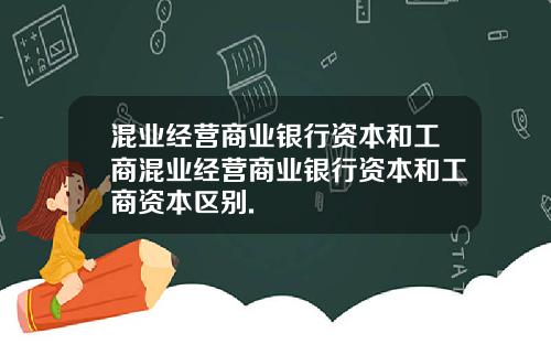 混业经营商业银行资本和工商混业经营商业银行资本和工商资本区别.