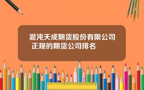 混沌天成期货股份有限公司 正规的期货公司排名