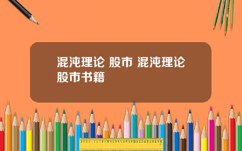 混沌理论 股市 混沌理论股市书籍