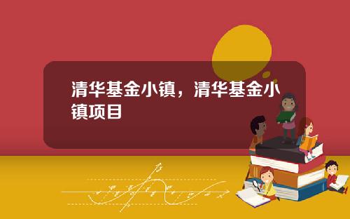 清华基金小镇，清华基金小镇项目