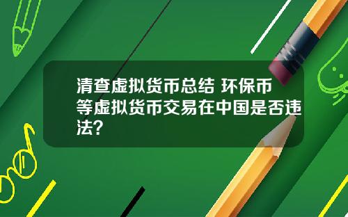 清查虚拟货币总结 环保币等虚拟货币交易在中国是否违法？