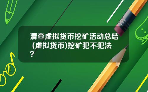清查虚拟货币挖矿活动总结 (虚拟货币)挖矿犯不犯法？