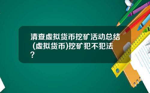 清查虚拟货币挖矿活动总结 (虚拟货币)挖矿犯不犯法？