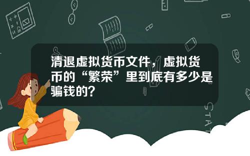 清退虚拟货币文件，虚拟货币的“繁荣”里到底有多少是骗钱的？