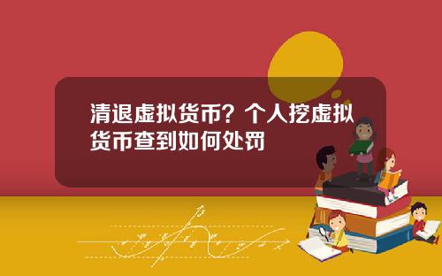 清退虚拟货币？个人挖虚拟货币查到如何处罚