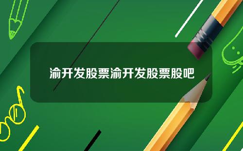 渝开发股票渝开发股票股吧