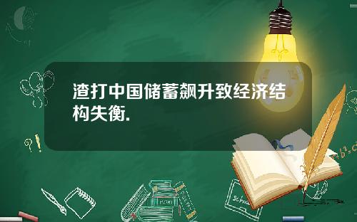 渣打中国储蓄飙升致经济结构失衡.