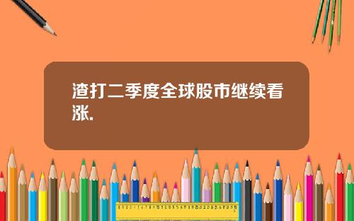 渣打二季度全球股市继续看涨.