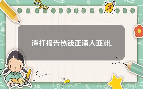 渣打报告热钱正涌入亚洲.