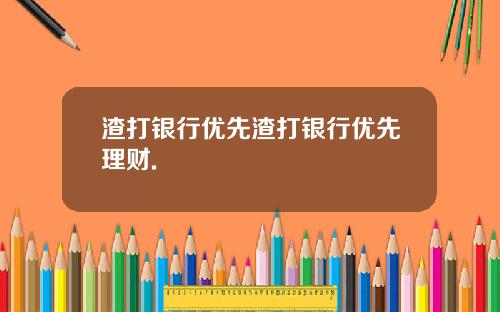 渣打银行优先渣打银行优先理财.
