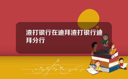 渣打银行在迪拜渣打银行迪拜分行