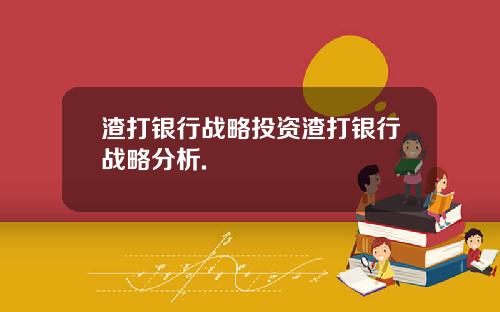 渣打银行战略投资渣打银行战略分析.
