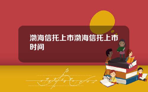 渤海信托上市渤海信托上市时间