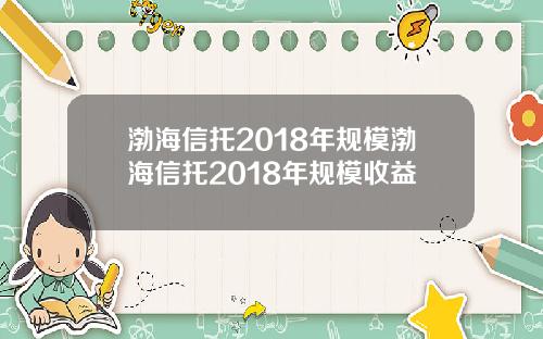 渤海信托2018年规模渤海信托2018年规模收益
