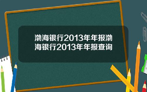 渤海银行2013年年报渤海银行2013年年报查询