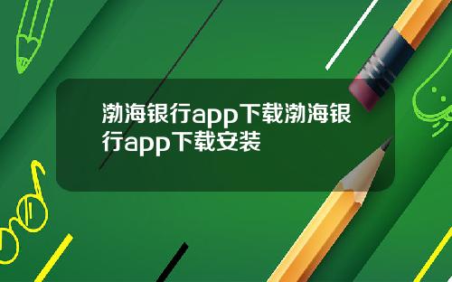 渤海银行app下载渤海银行app下载安装