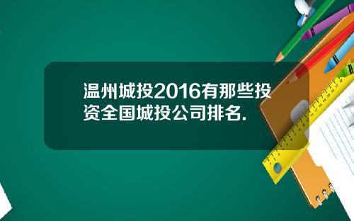 温州城投2016有那些投资全国城投公司排名.