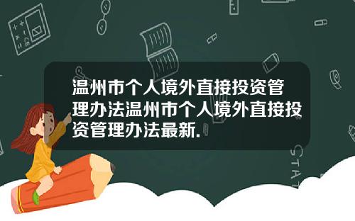 温州市个人境外直接投资管理办法温州市个人境外直接投资管理办法最新.