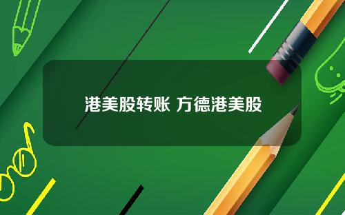 港美股转账 方德港美股
