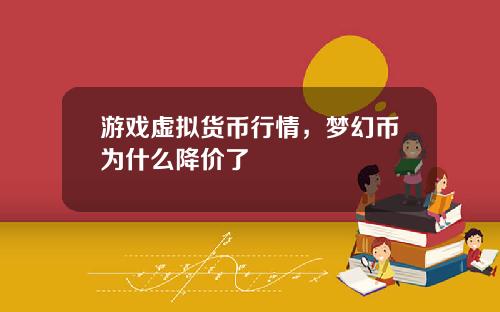 游戏虚拟货币行情，梦幻币为什么降价了