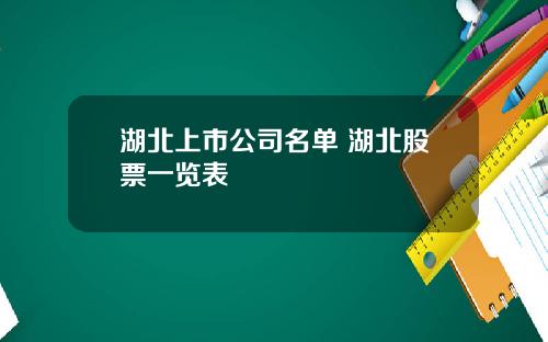 湖北上市公司名单 湖北股票一览表