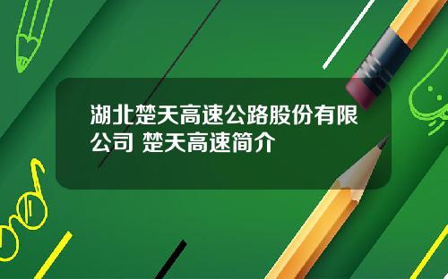 湖北楚天高速公路股份有限公司 楚天高速简介