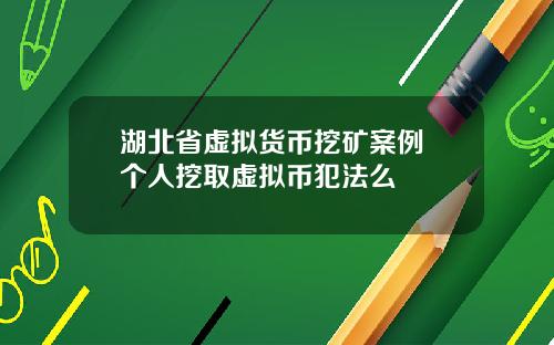 湖北省虚拟货币挖矿案例 个人挖取虚拟币犯法么