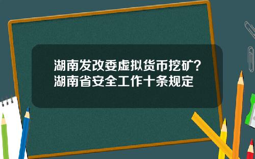 湖南发改委虚拟货币挖矿？湖南省安全工作十条规定