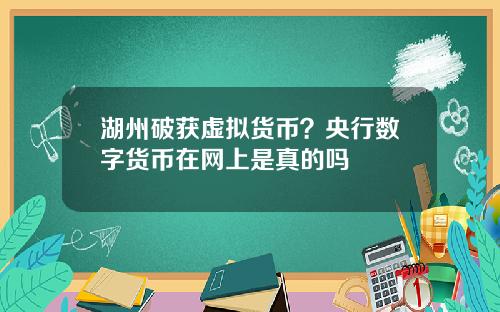 湖州破获虚拟货币？央行数字货币在网上是真的吗