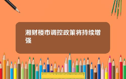 湘财楼市调控政策将持续增强