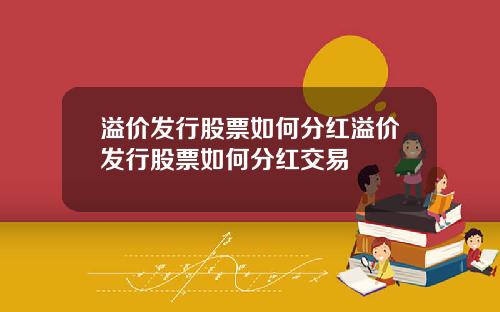 溢价发行股票如何分红溢价发行股票如何分红交易
