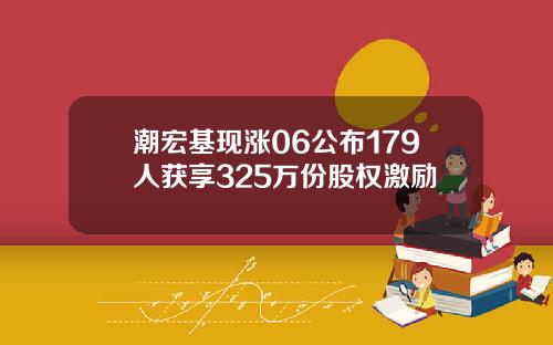 潮宏基现涨06公布179人获享325万份股权激励