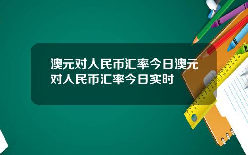 澳元对人民币汇率今日澳元对人民币汇率今日实时