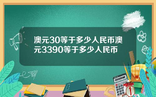 澳元30等于多少人民币澳元3390等于多少人民币