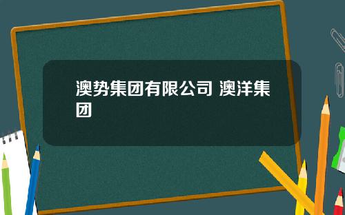 澳势集团有限公司 澳洋集团
