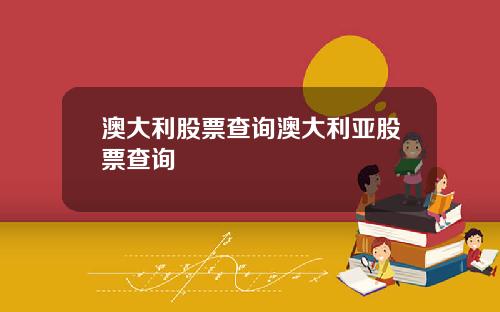 澳大利股票查询澳大利亚股票查询